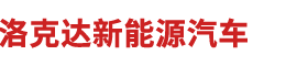 天津洛克达汽车科技有限公司