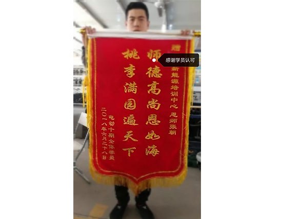 学员锦旗